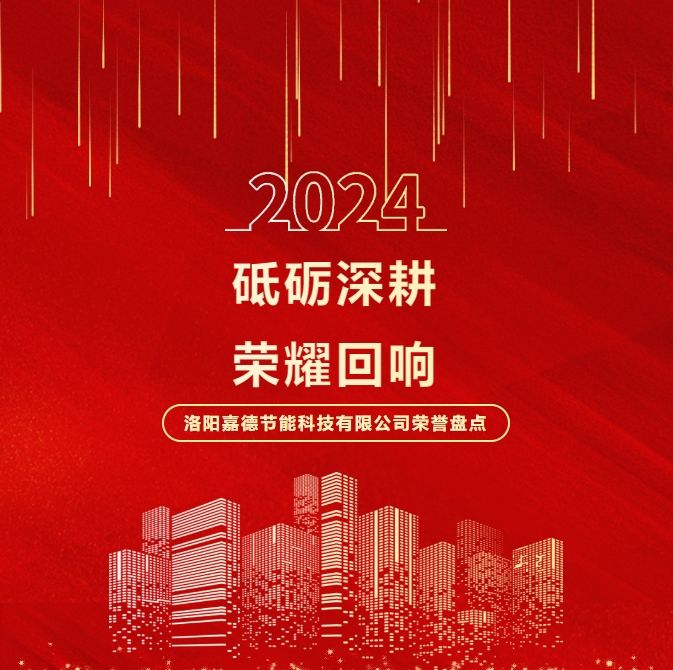 砥礪深耕，榮耀回響 | 2024年洛陽嘉德節能科技有限公司榮譽盤點